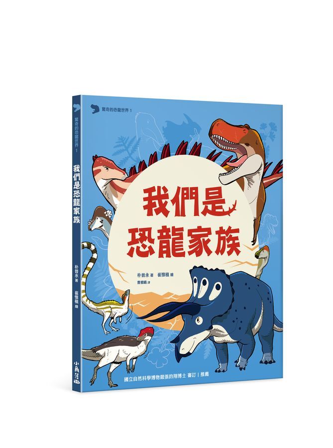 驚奇的恐龍世界 1: 我們是恐龍家族