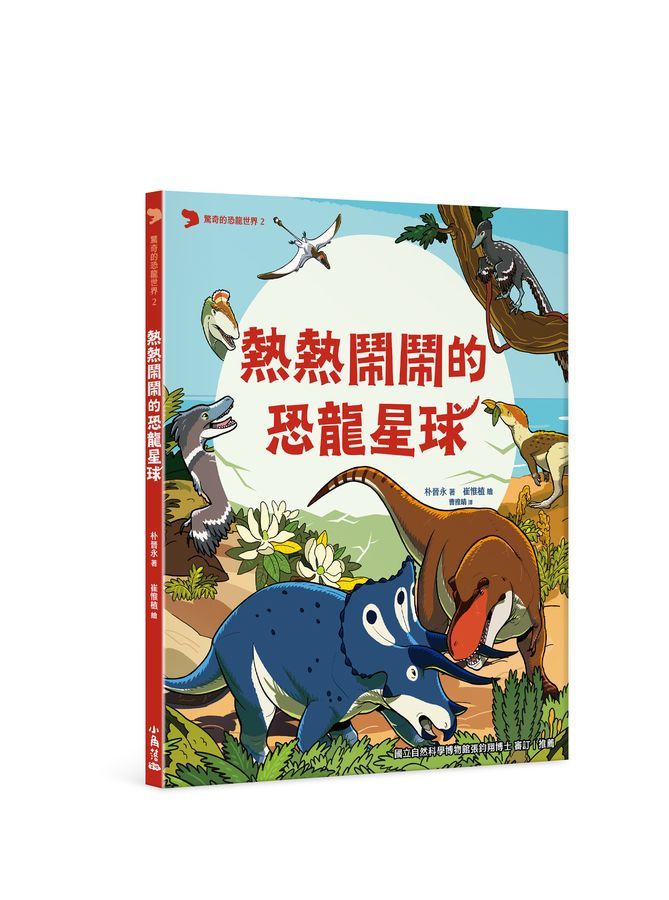 驚奇的恐龍世界 2: 熱熱鬧鬧的恐龍星球
