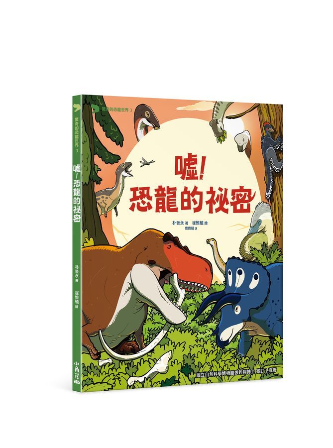 驚奇的恐龍世界 3: 噓! 恐龍的祕密