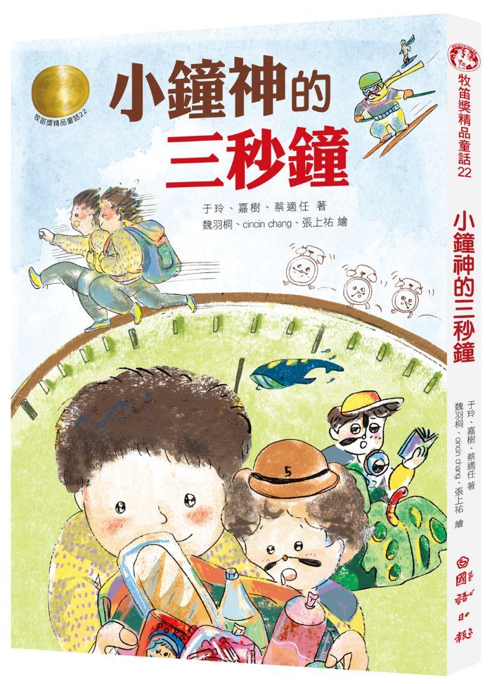 牧笛獎精品童話 22: 小鐘神的三秒鐘
