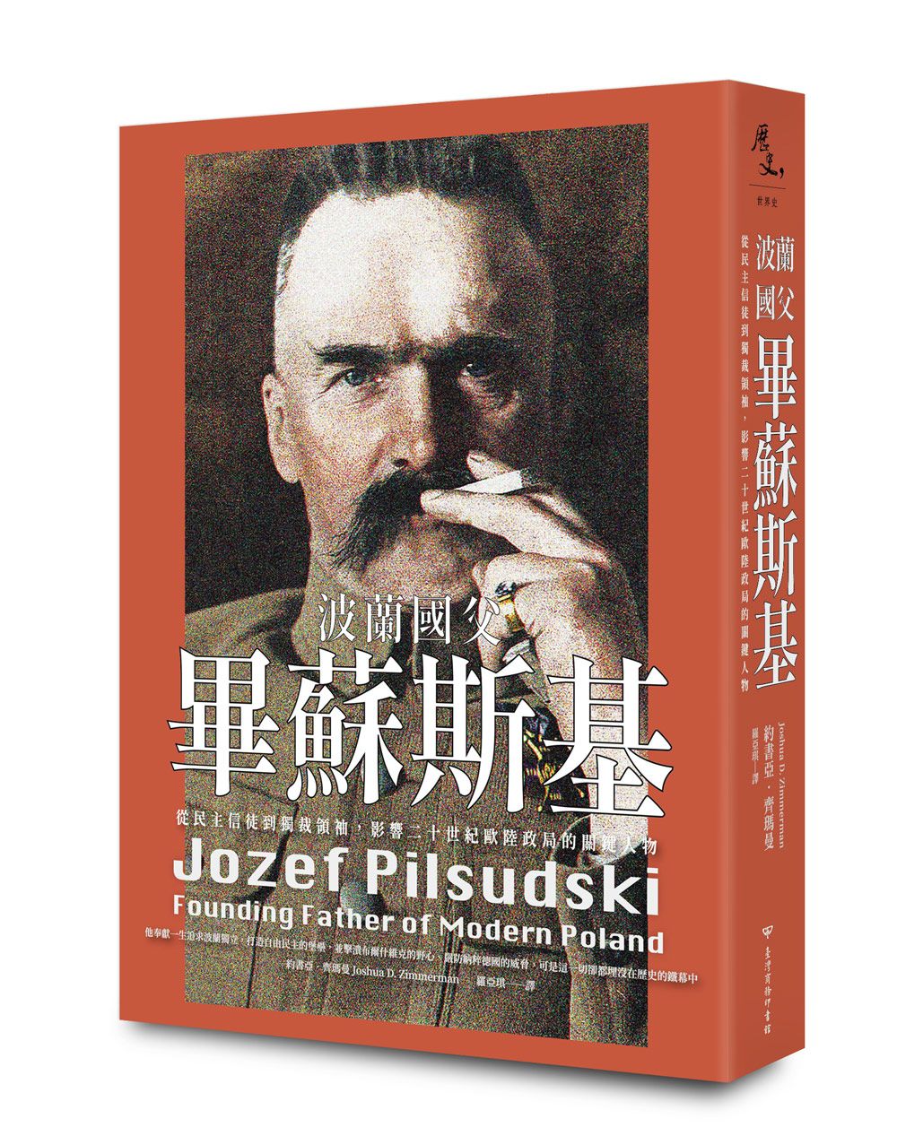波蘭國父畢蘇斯基: 從民主信徒到獨裁領袖, 影響二十世紀歐陸政局的關鍵人物