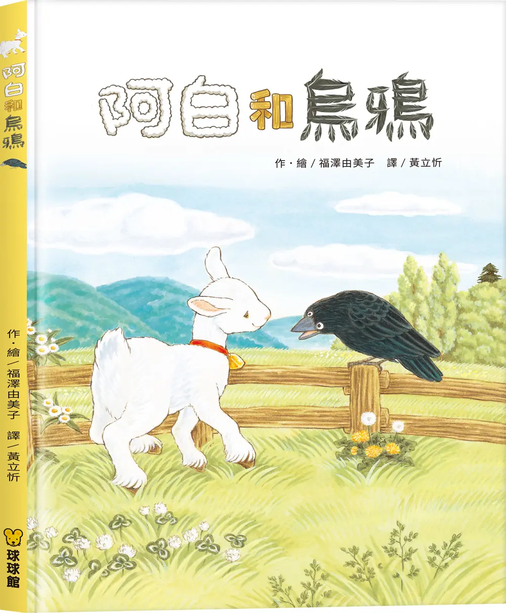 阿白和烏鴉