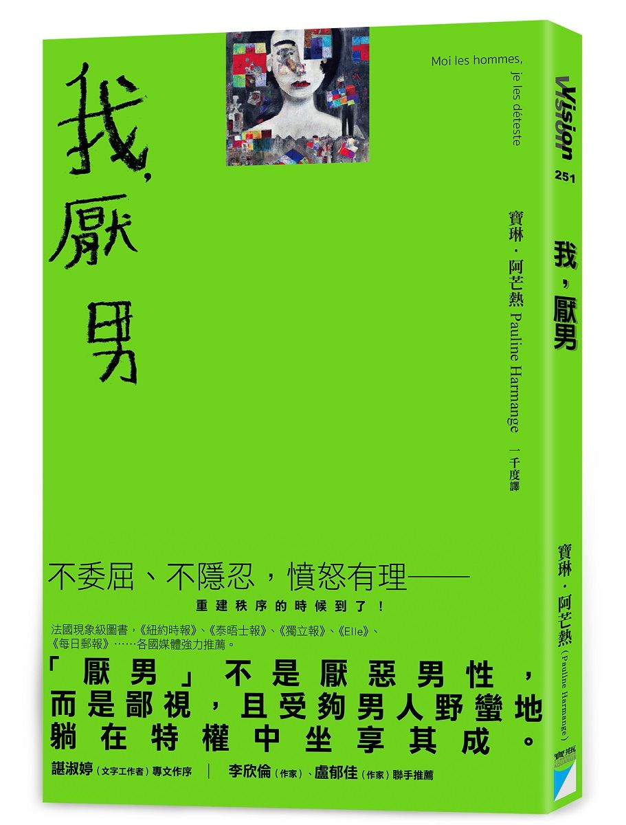 我, 厭男