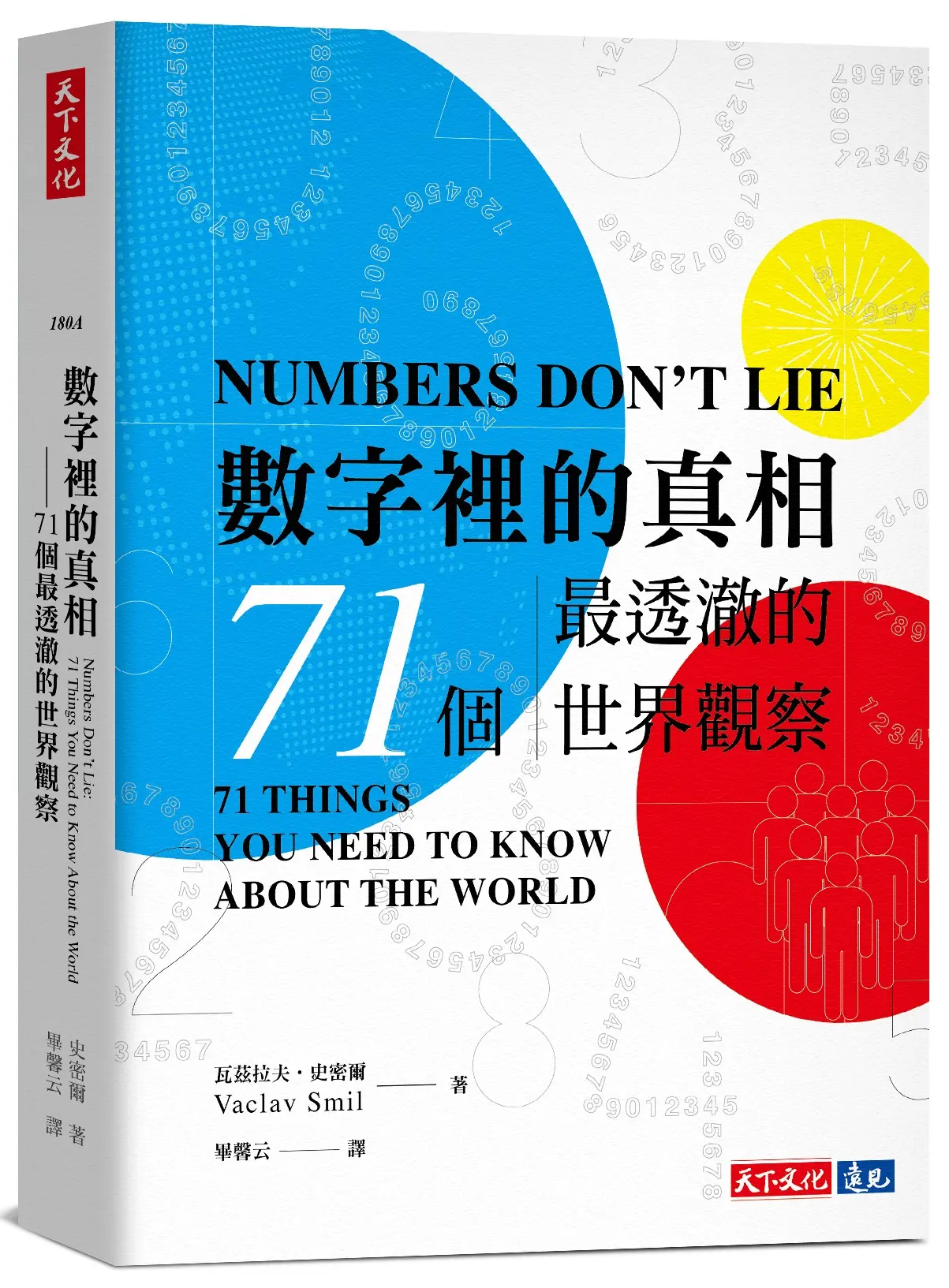 數字裡的真相: 71個最透澈的世界觀察