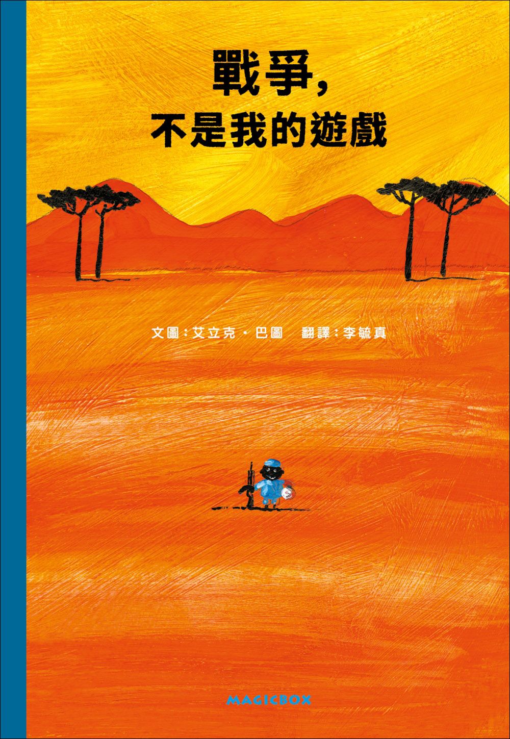 戰爭, 不是我的遊戲