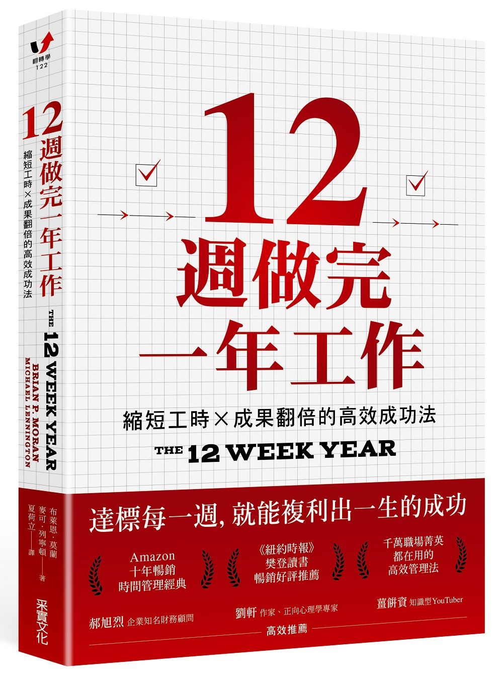 12週做完一年工作: 縮短工時×成果翻倍的高效成功法