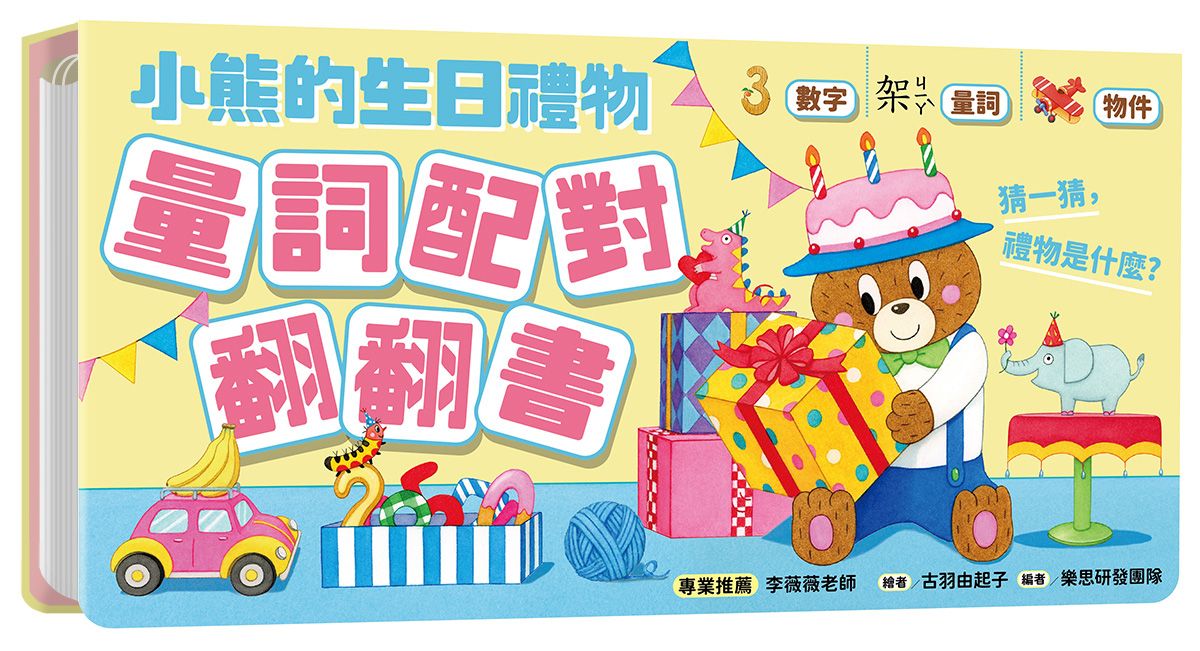 小熊的生日禮物: 量詞配對翻翻書