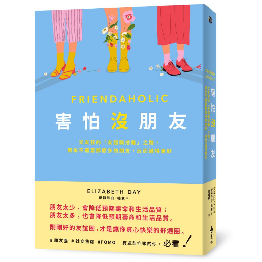 害怕沒朋友: 交友狂的友誼斷捨離之路, 原來不需要那麼多的朋友, 反而過得更好