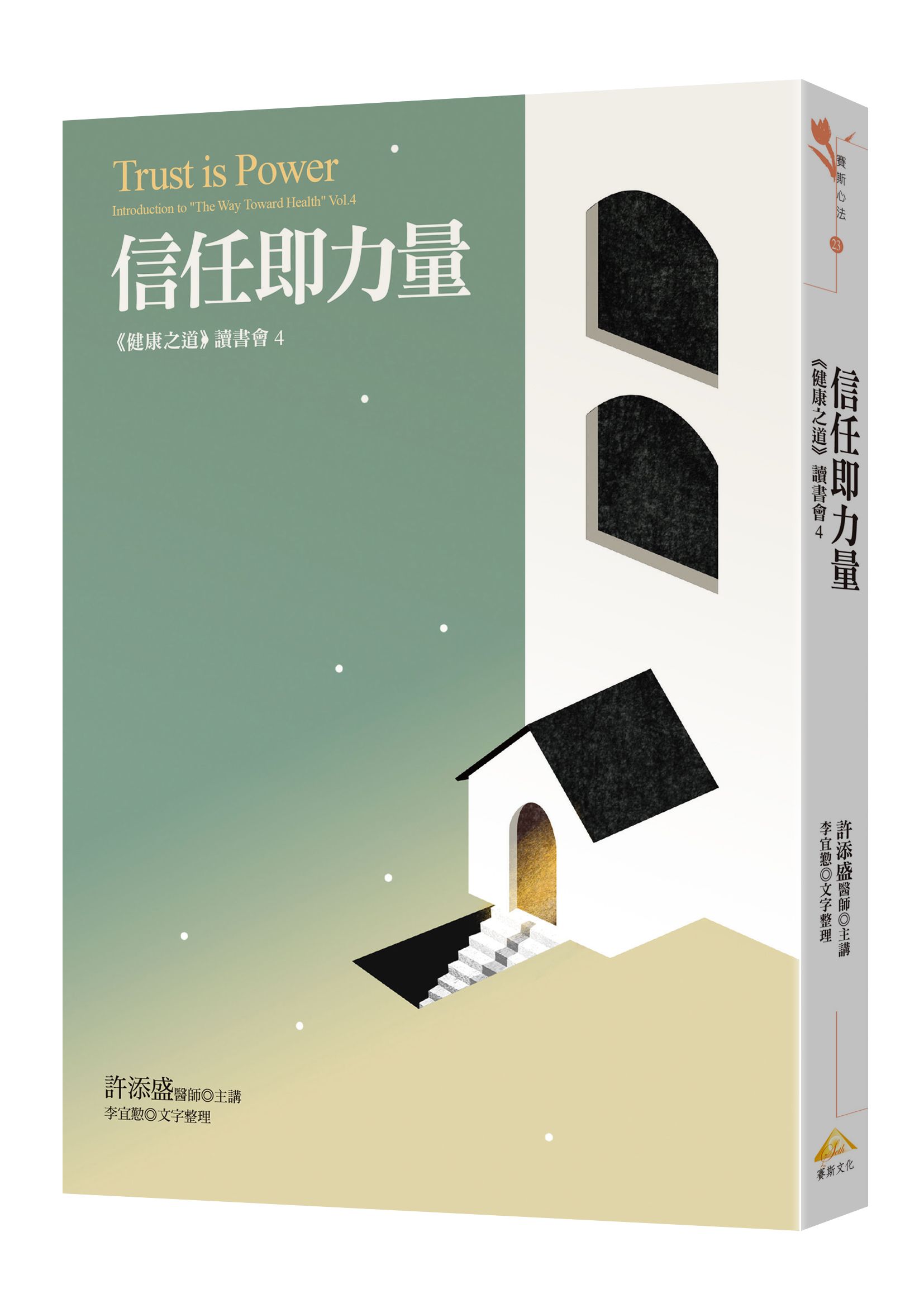 信任即力量: 健康之道讀書會 4
