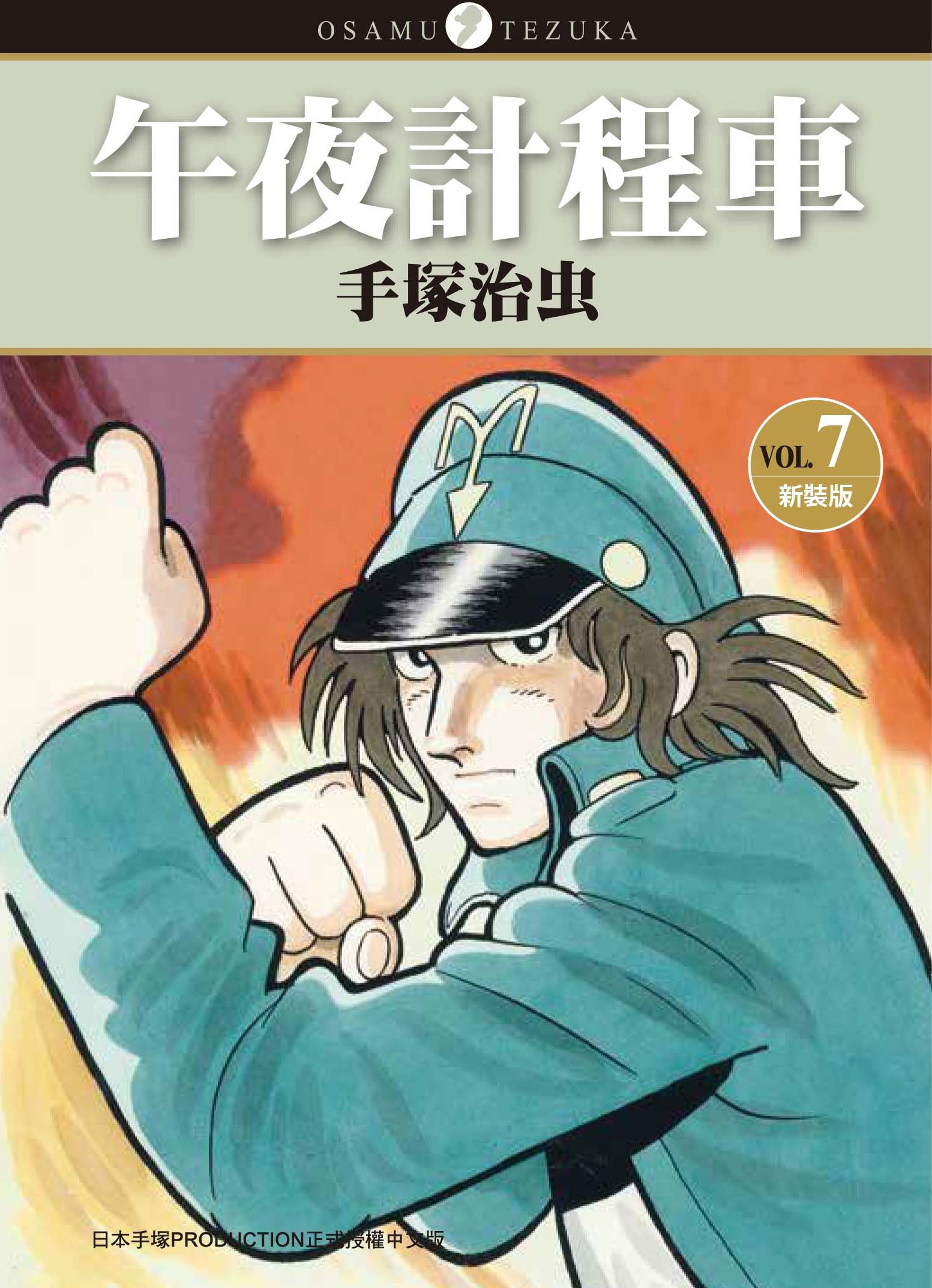 午夜計程車 7 (完/新裝版)