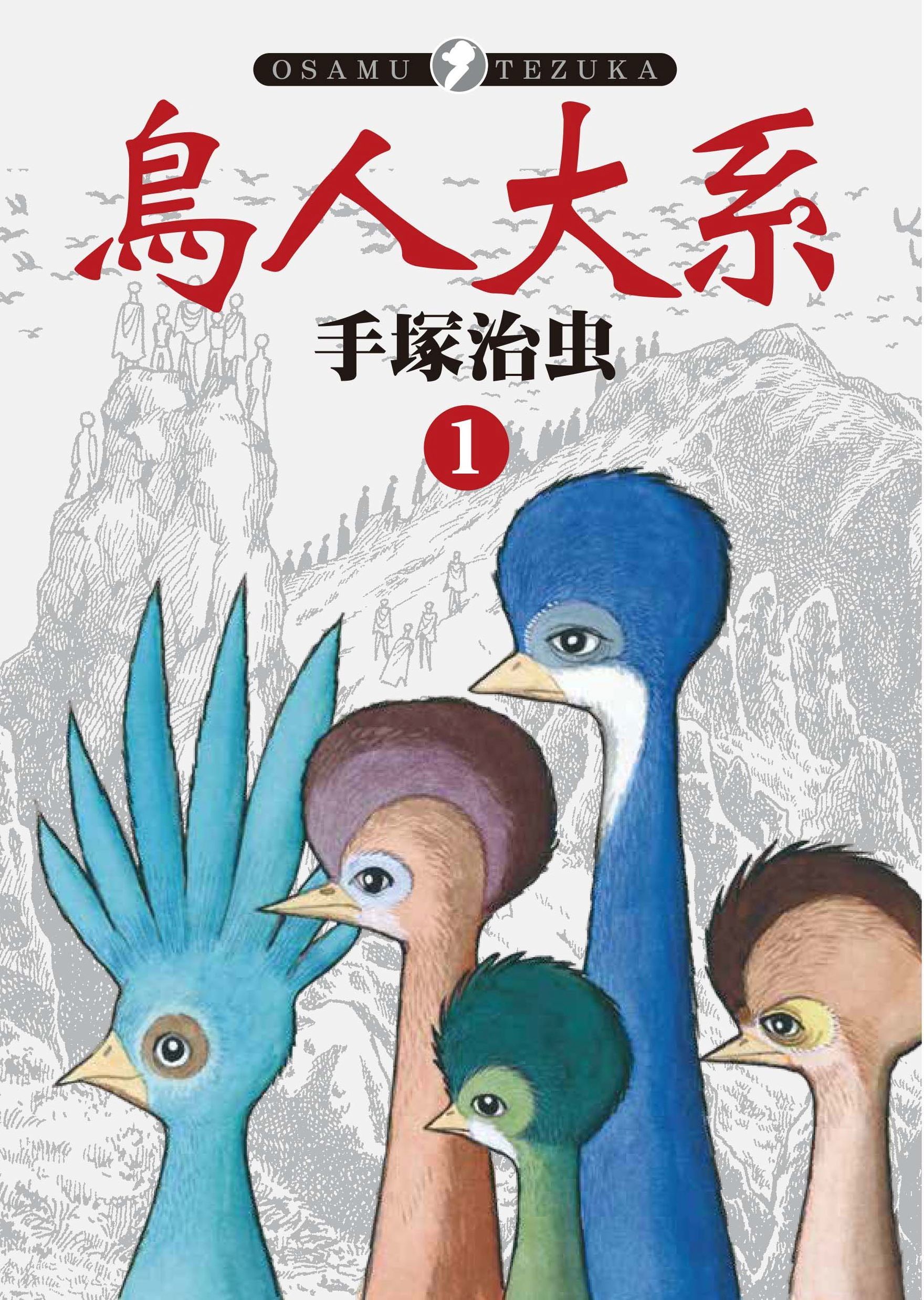 鳥人大系 1