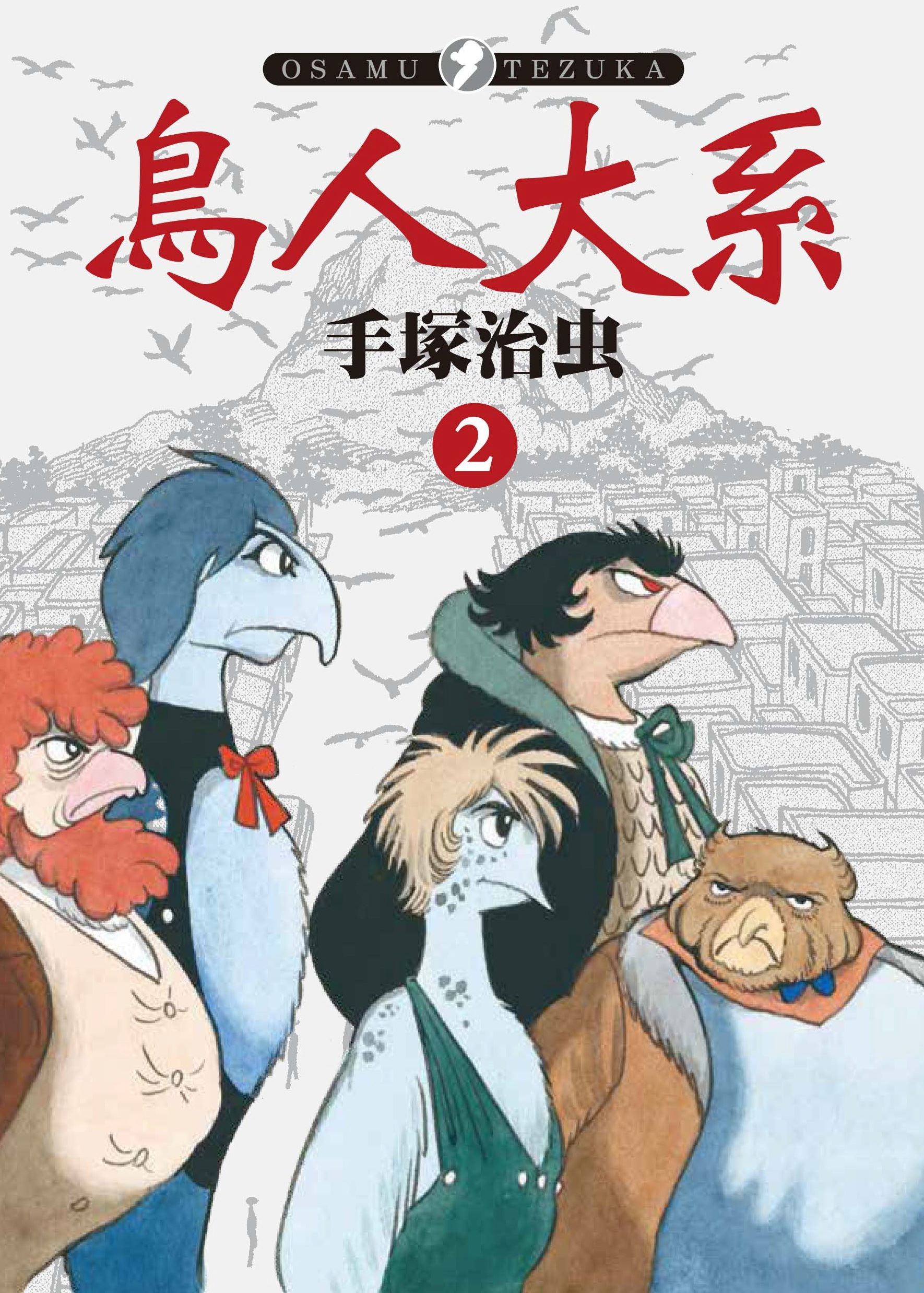 鳥人大系 2 (完)