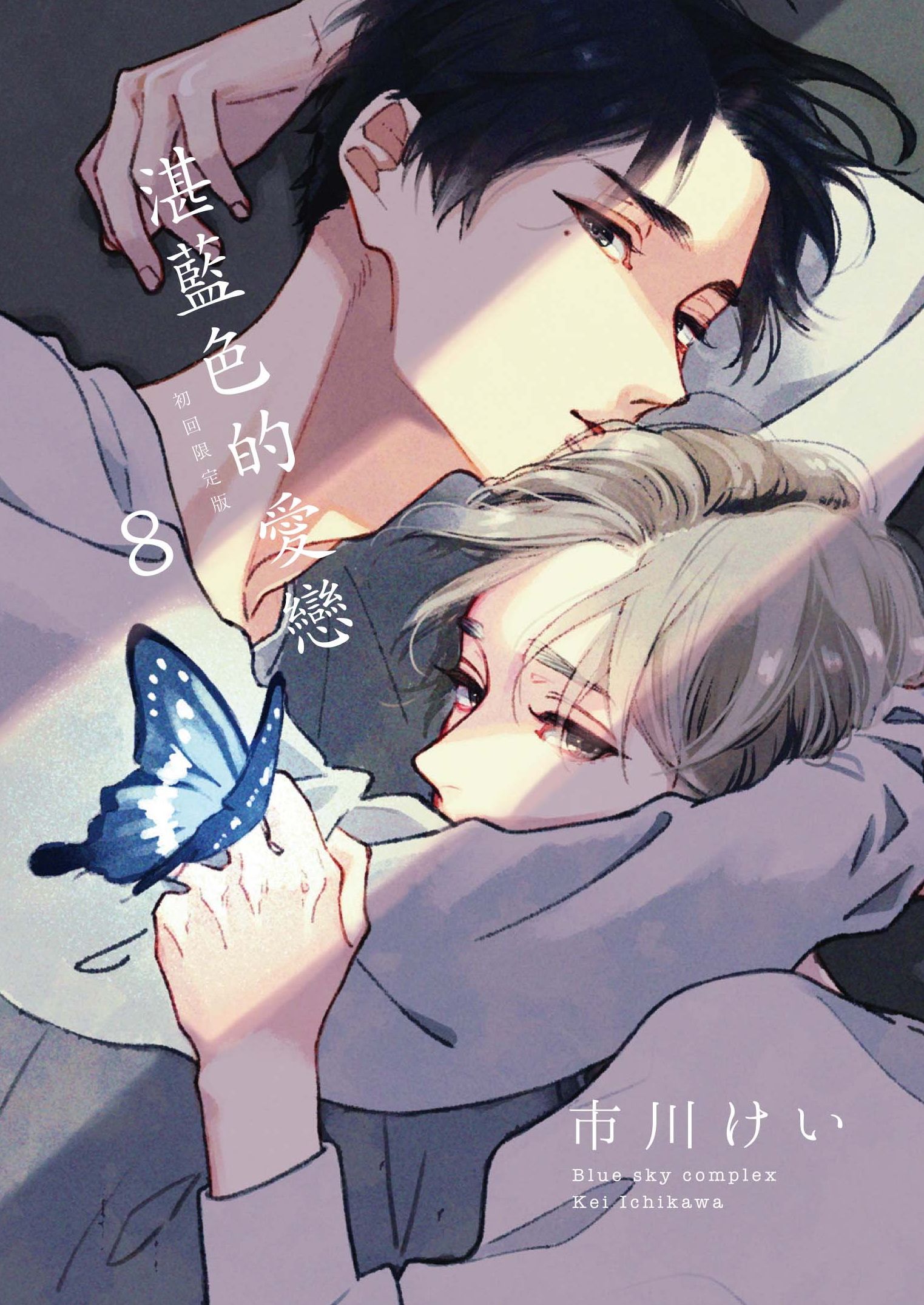 湛藍色的愛戀 8 (初回限定版)