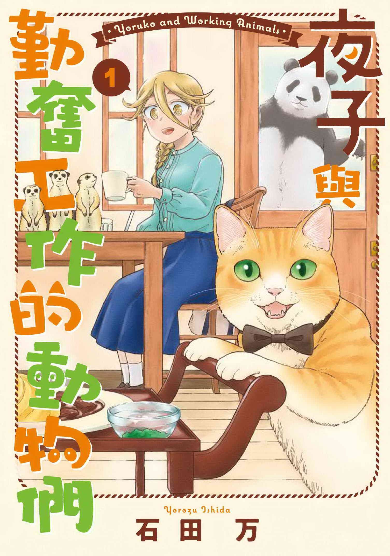 夜子與勤奮工作的動物們 1