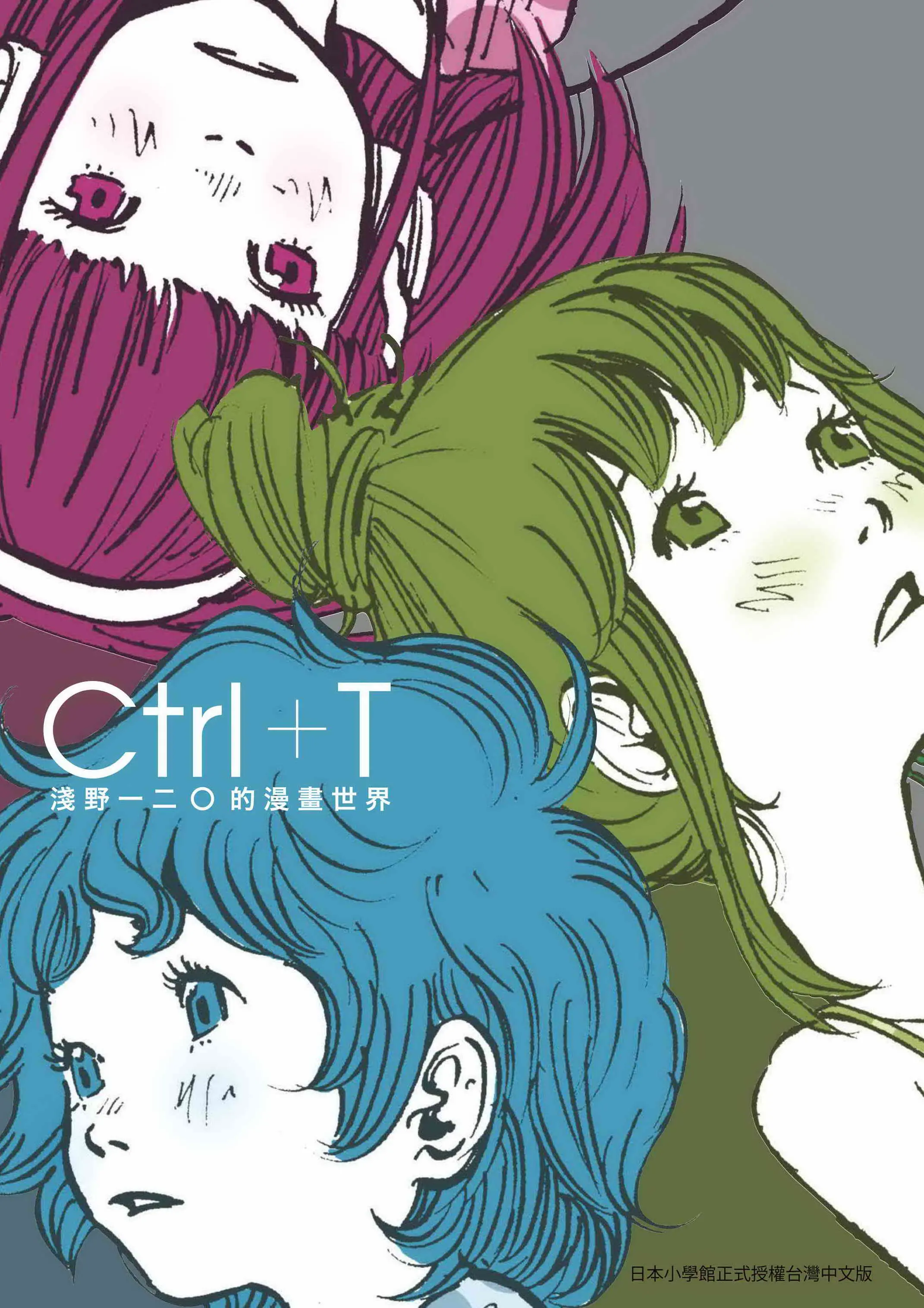 Ctrl+T 淺野一二O的漫畫世界 (新譯版)