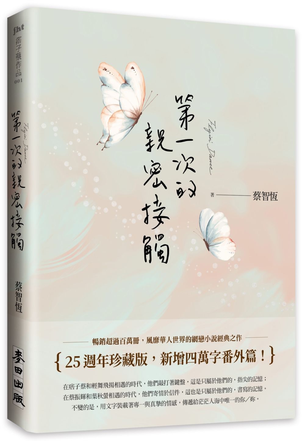 第一次的親密接觸 (25週年新增四萬字番外珍藏版)