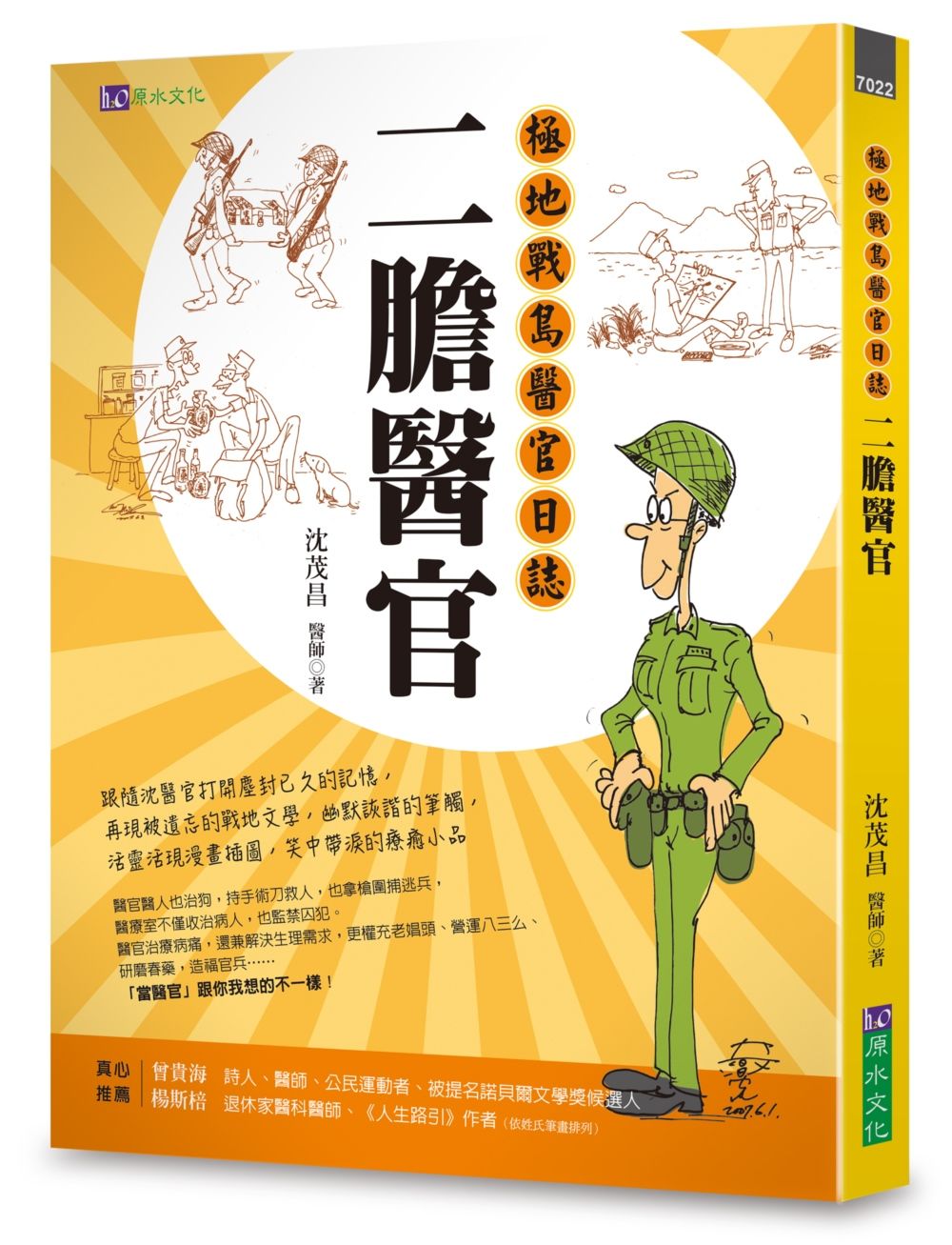 二膽醫官: 極地戰島醫官日誌