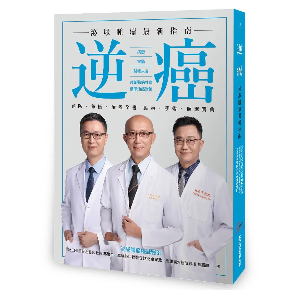 逆癌: 泌尿腫瘤最新指南