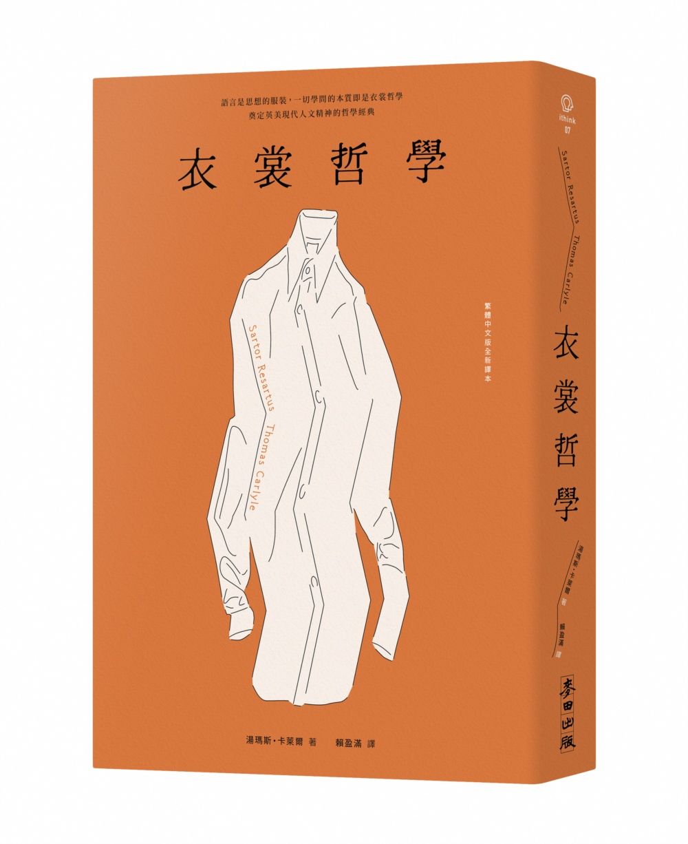衣裳哲學: 奠定英美現代人文精神的哲學經典 (繁體中文版全新譯本)