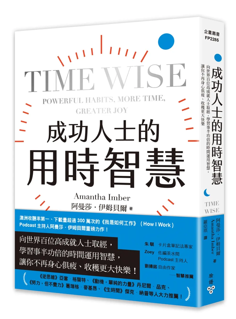 成功人士的用時智慧: 向世界百位高成就人士取經, 學習事半功倍的時間運用智慧, 讓你不再身心俱疲、收穫更大快樂