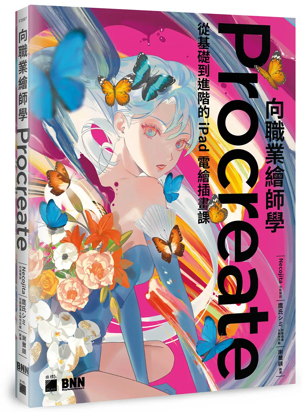 向職業繪師學Procreate! 從基礎到進階的iPad電繪插畫課