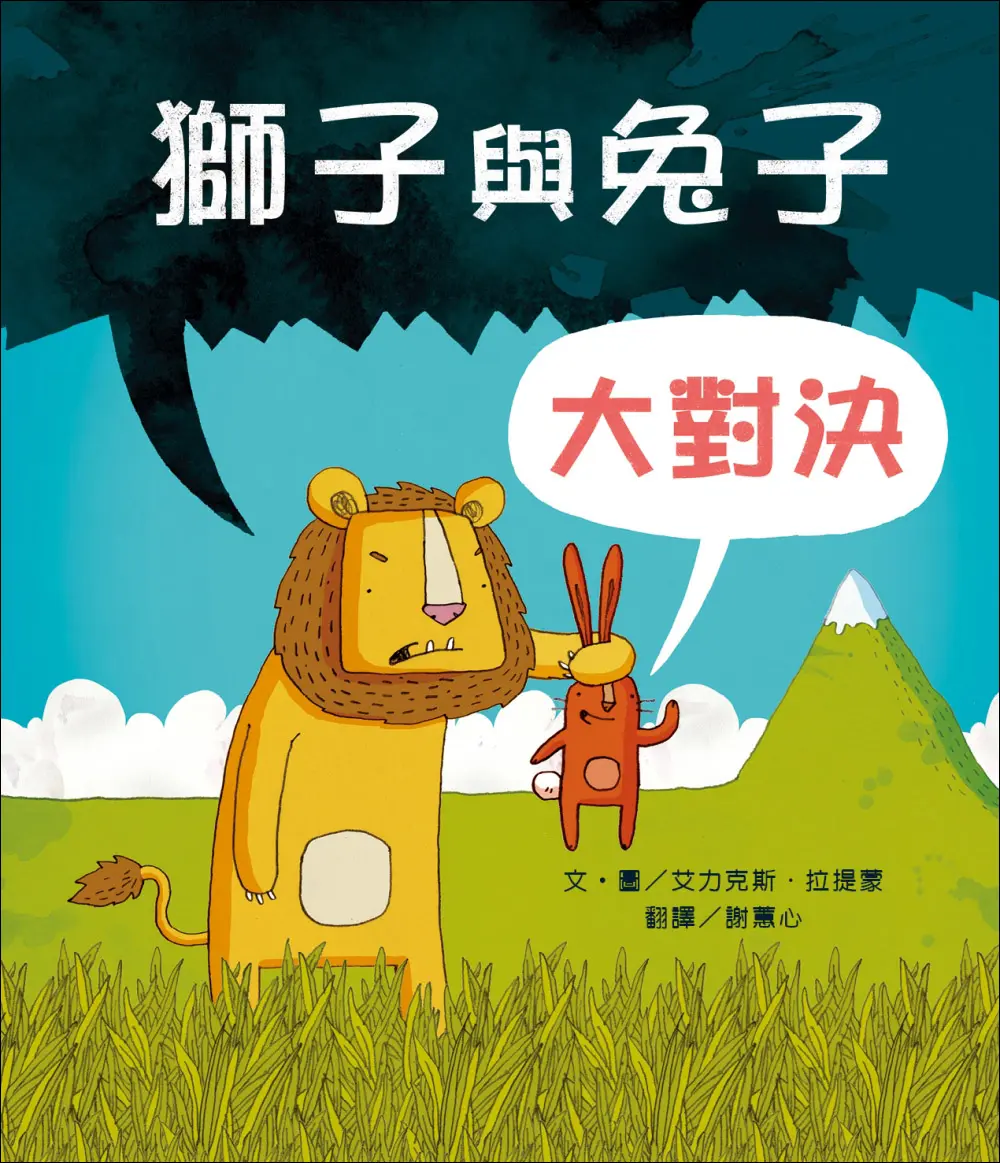 獅子與兔子大對決 (第2版)