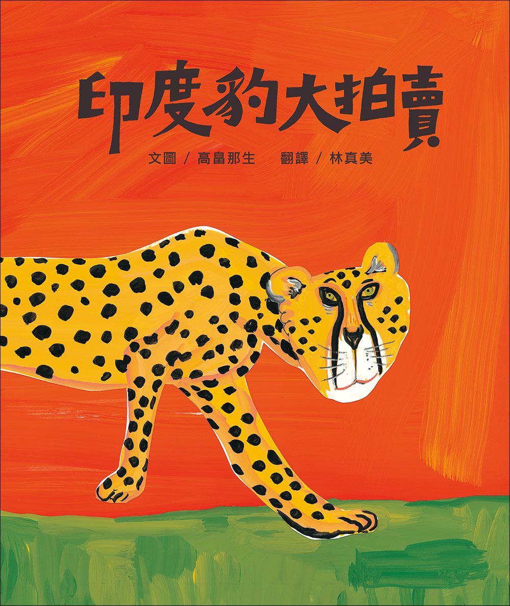 印度豹大拍賣 (第2版)