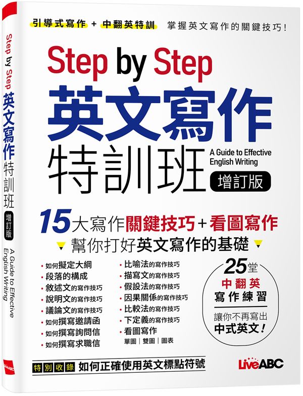 Step by Step英文寫作特訓班 (增訂版)