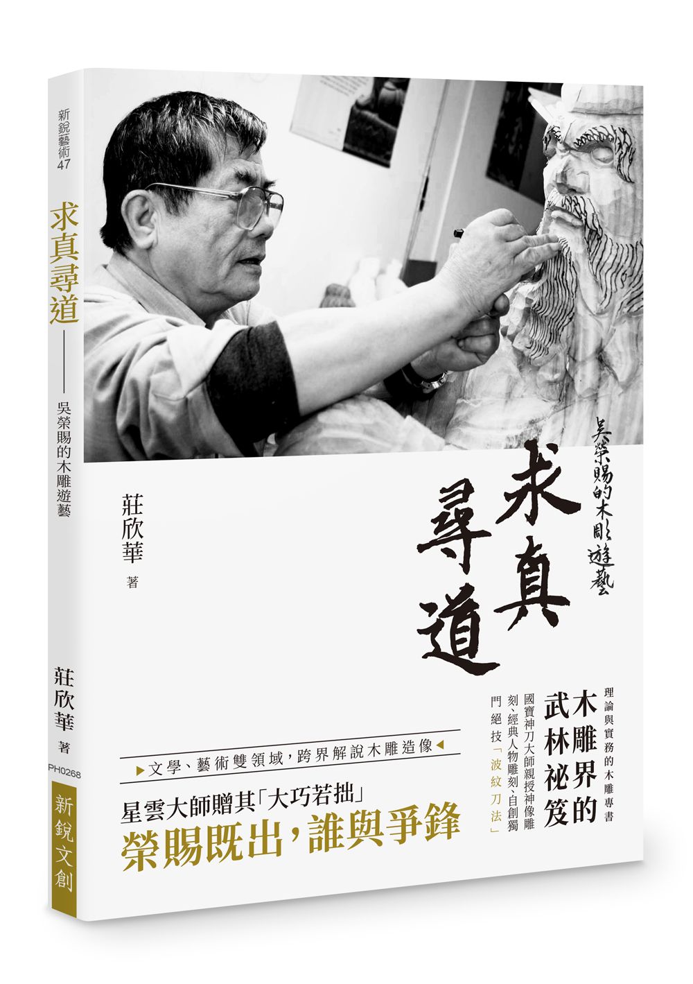 求真尋道: 吳榮賜的木雕遊藝