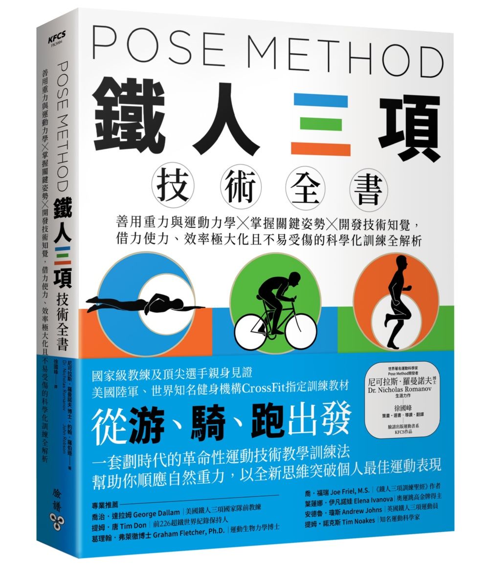 Pose Method鐵人三項技術全書: 善用重力與運動力學×掌握關鍵姿勢×開發技術知覺, 借力使力、效率極大化且不易受傷的科學化訓練全解析