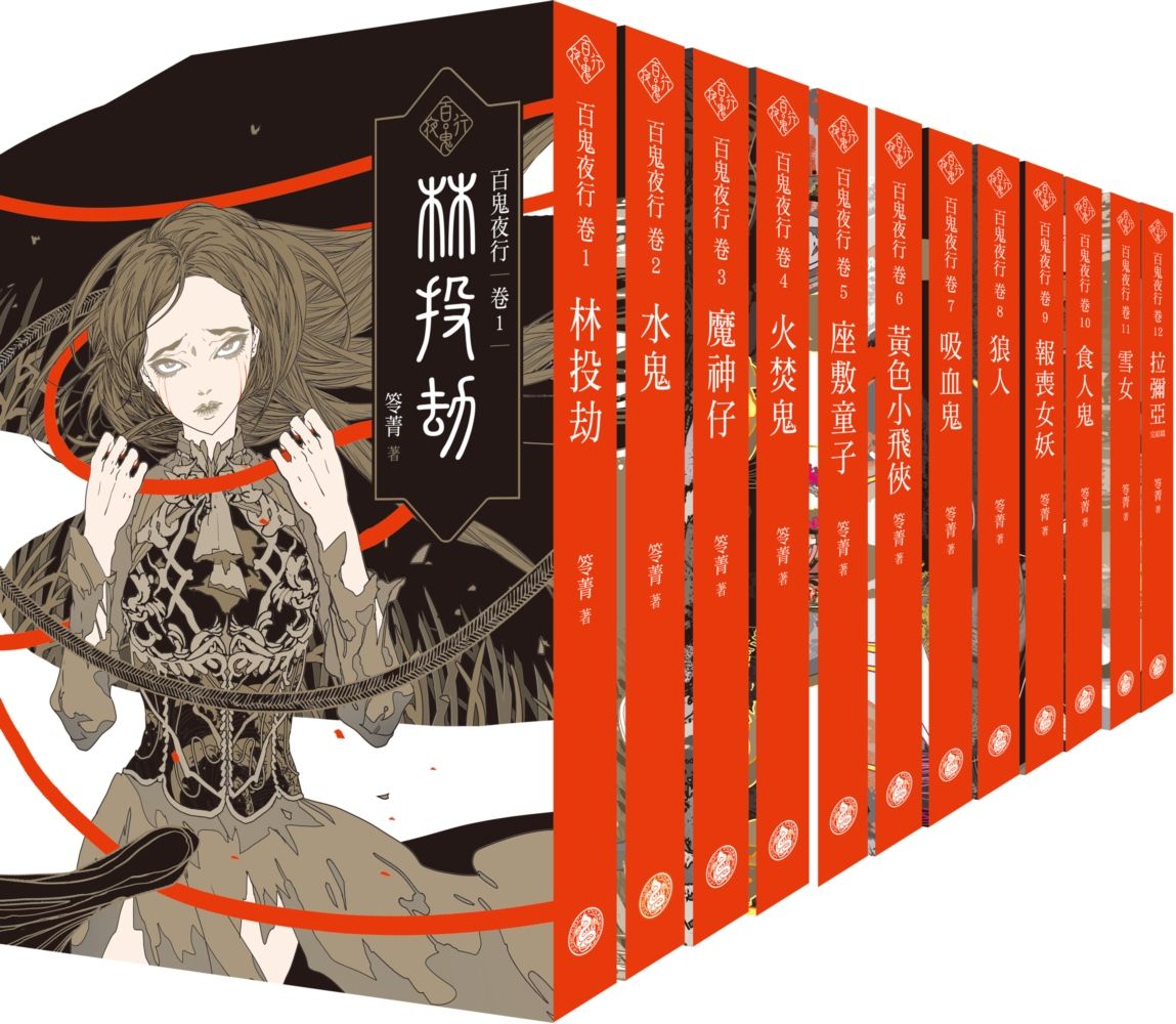 百鬼夜行 1-12套書 (12冊合售)