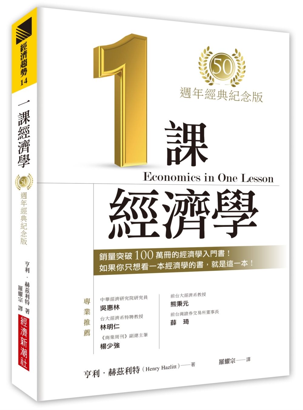 一課經濟學 (50週年經典紀念版)