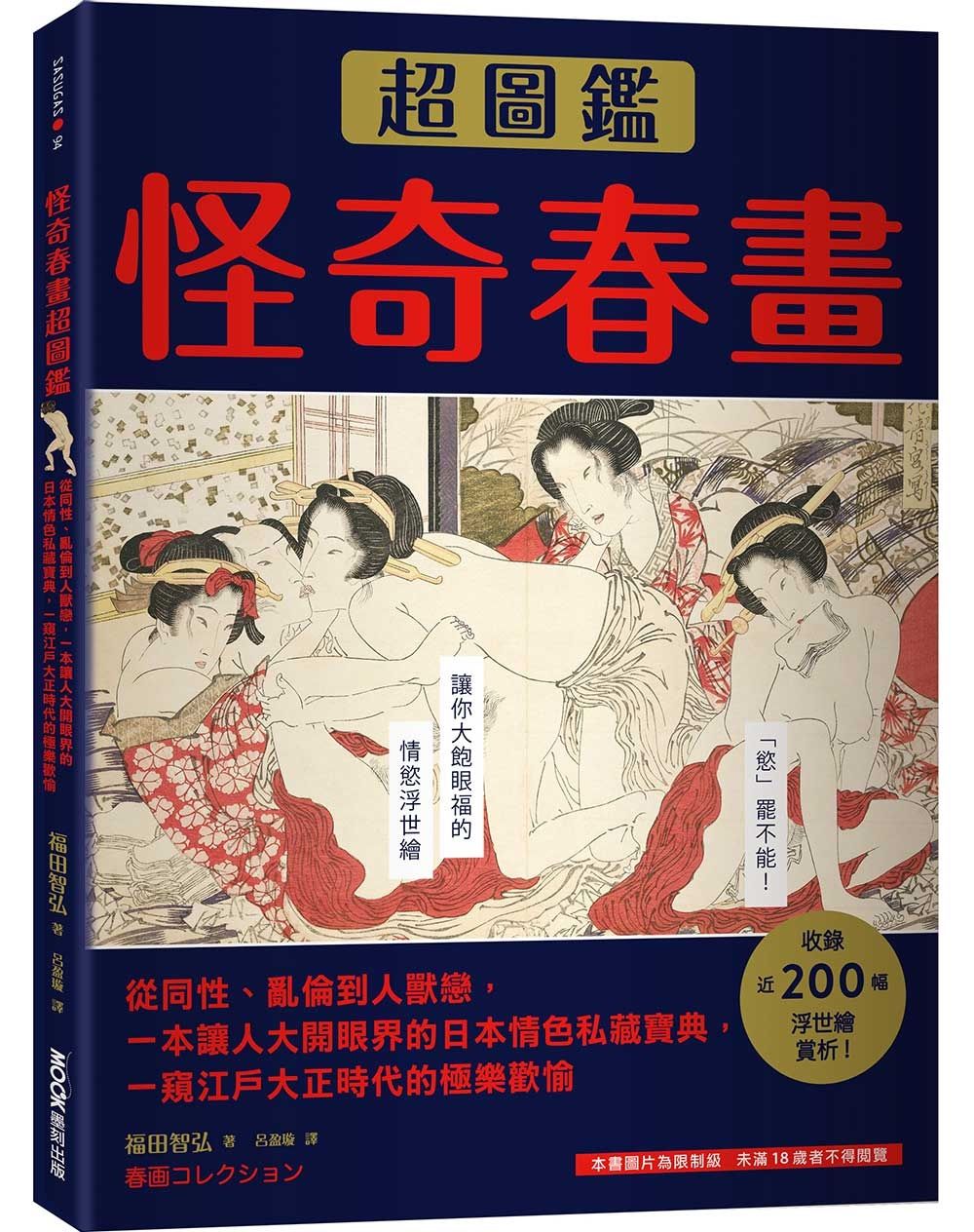 怪奇春畫超圖鑑: 從同性、亂倫到人獸戀, 一本讓人大開眼界的日本情色私藏寶典, 一窺江戶大正時代的極樂歡愉