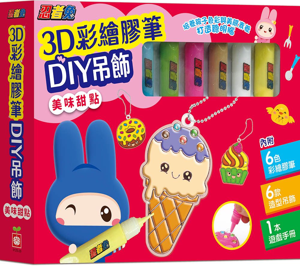 忍者兔3D彩繪膠筆DIY吊飾/ 美味甜點