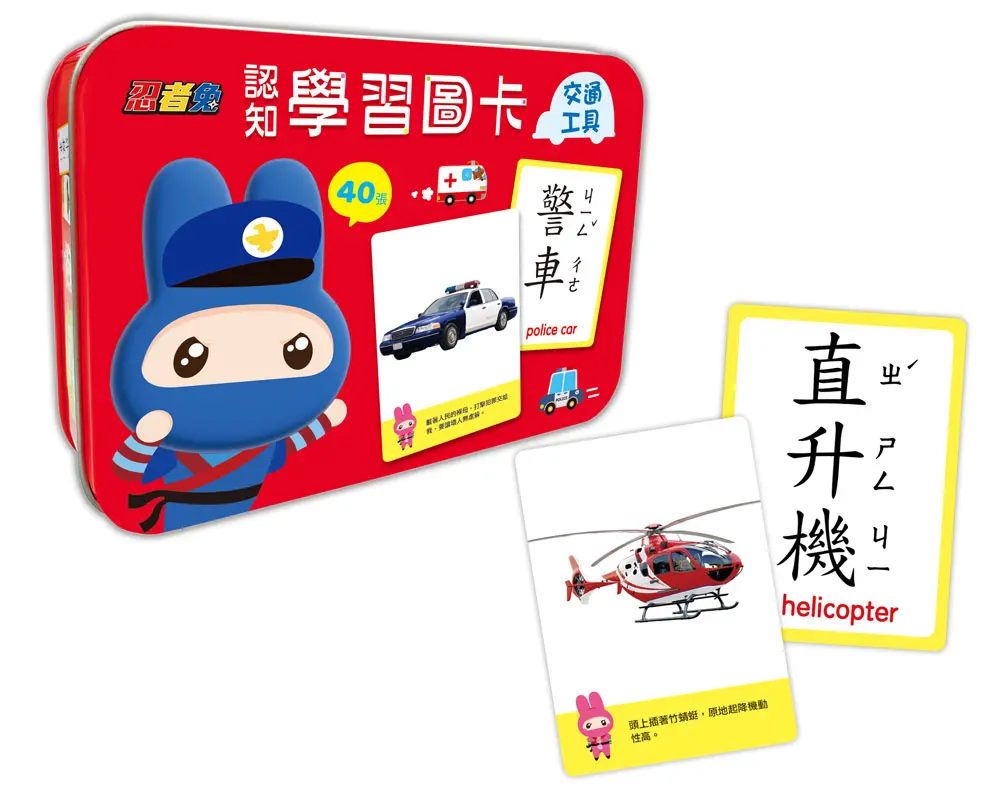 忍者兔認知學習圖卡/ 交通工具