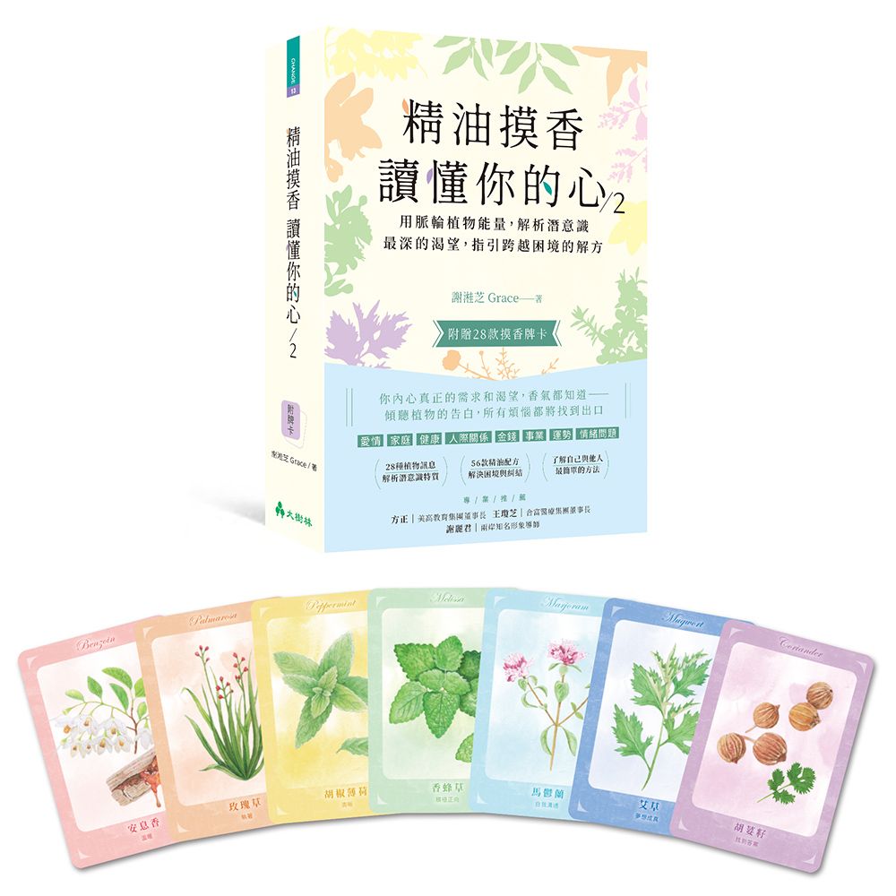 精油摸香讀懂你的心 2: 用脈輪植物能量, 解析潛意識最深的渴望, 指引跨越困境的解方 (附28款摸香牌卡)