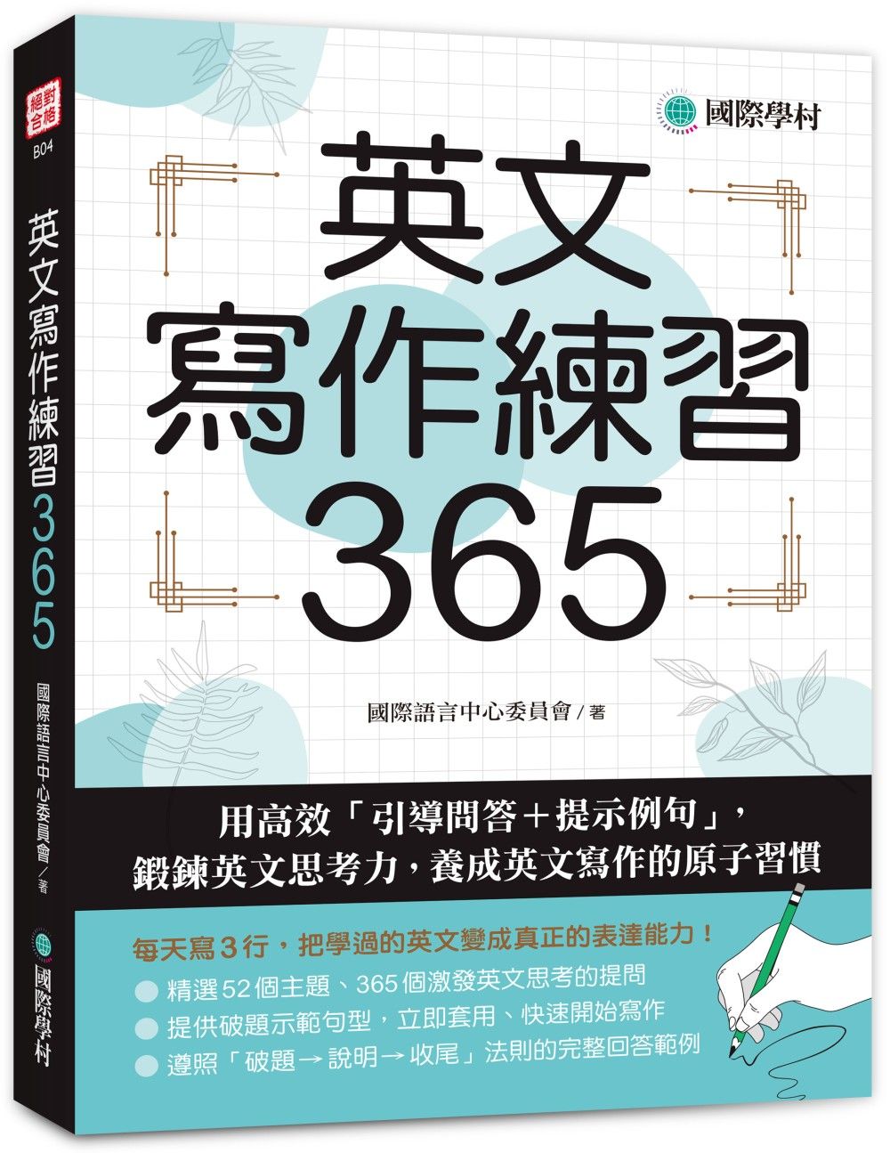 英文寫作練習365: 用高效引導問答+提示例句, 鍛鍊英文思考力, 養成英文寫作的原子習慣