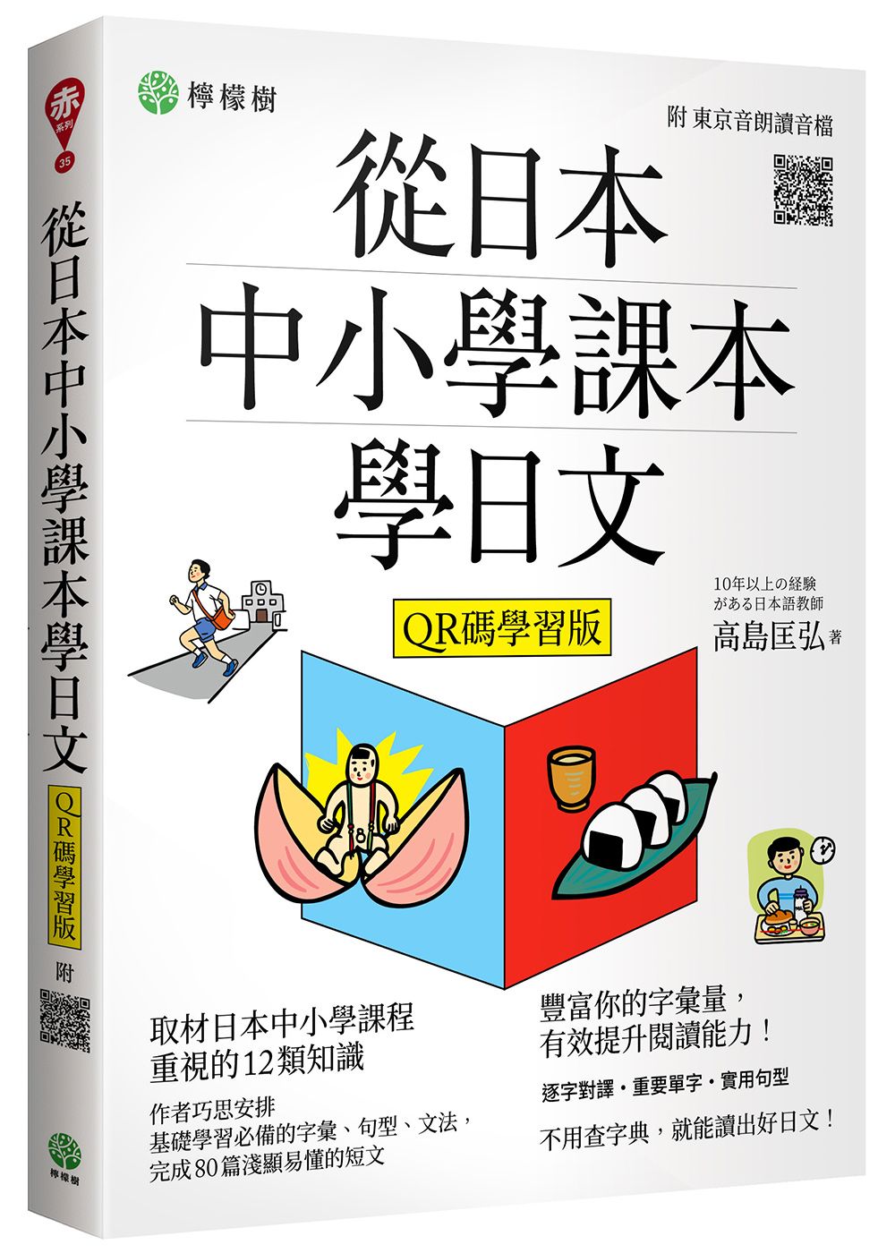 從日本中小學課本學日文 (第3版/附東京音朗讀QR碼線上音檔)
