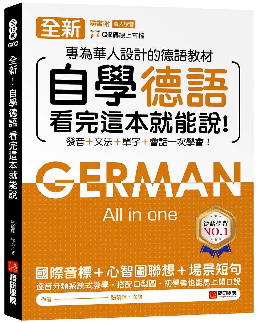 全新! 自學德語看完這本就能說: 專為華人設計的德語教材, 發音+文法+單字+會話一次學會! (附QR碼線上音檔)