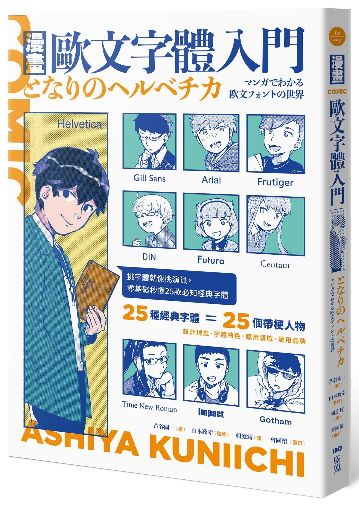 漫畫歐文字體入門: 挑字體就像挑演員, 零基礎秒懂25款必知經典字體 (第2版)
