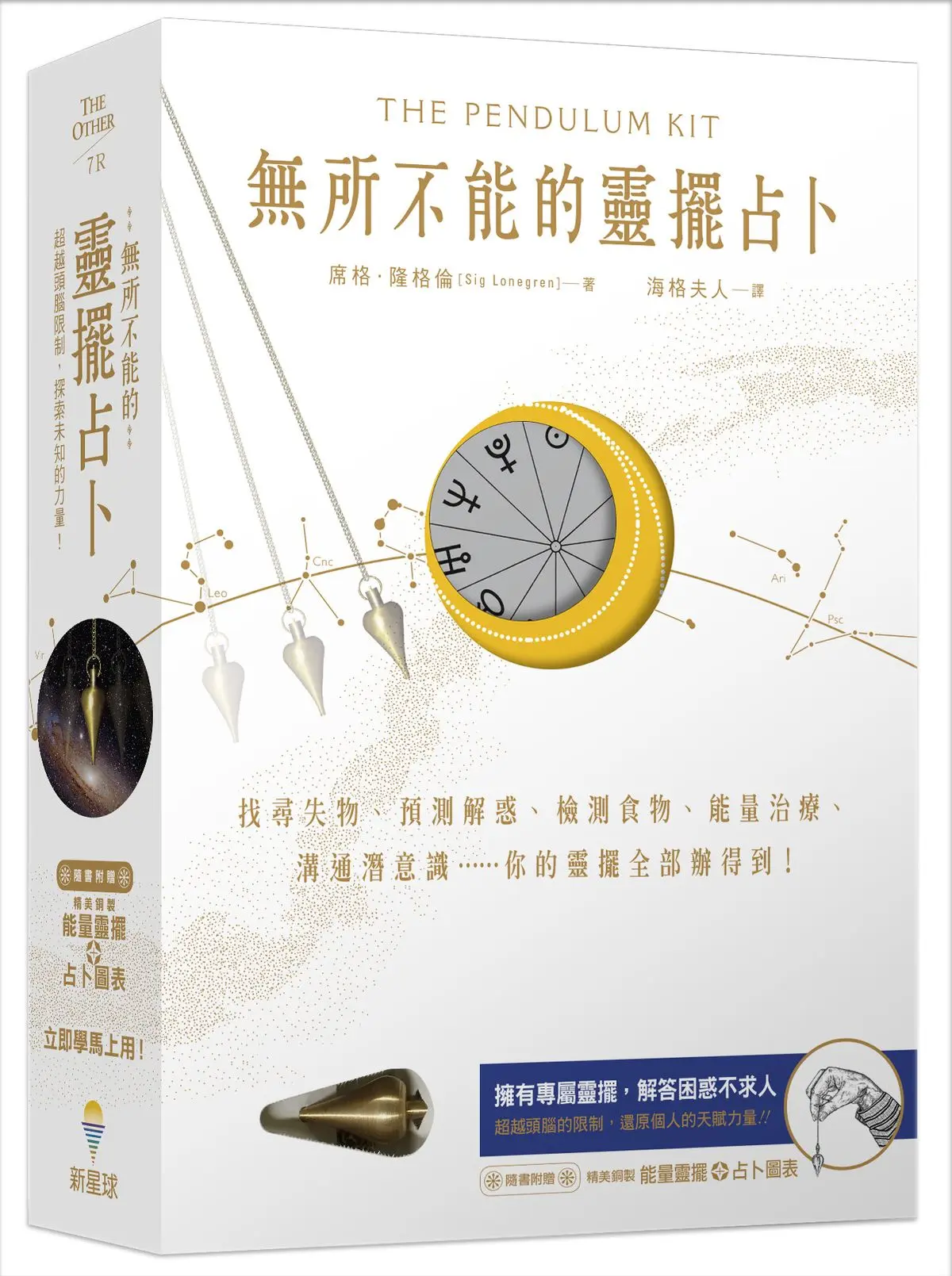 無所不能的靈擺占卜: 找尋失物、預測解惑、檢測食物、能量治療、溝通潛意識 你的靈擺全部辦得到 (能量靈擺盒裝第2版)