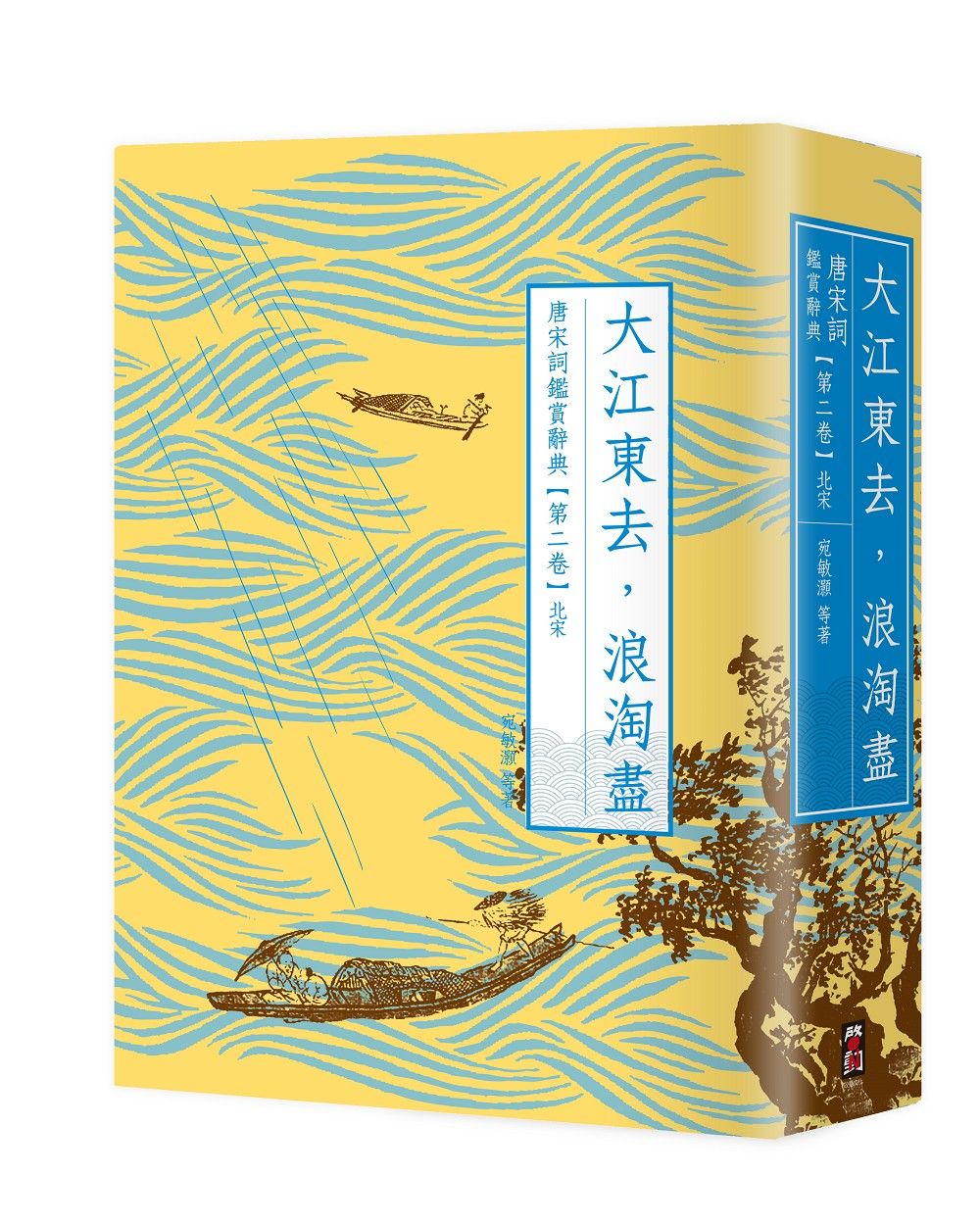 大江東去, 浪淘盡 唐宋詞鑑賞辭典 第二卷: 北宋 (第2版)