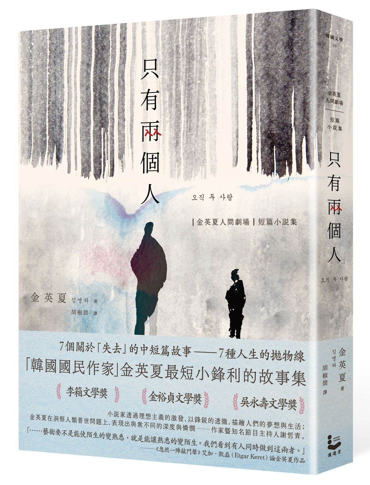 只有兩個人 金英夏人間劇場．短篇小說集 (附作者語音問候QRcode與印簽扉頁)