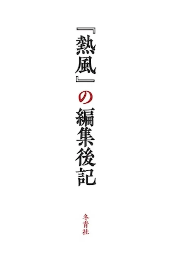熱風の編集後記