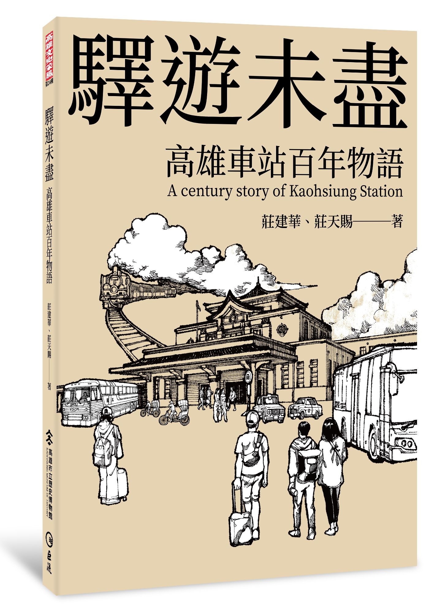驛遊未盡: 高雄車站百年物語