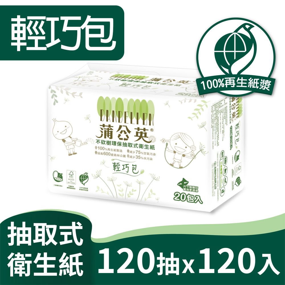 蒲公英 環保抽取式衛生紙輕巧包120抽120入/箱購