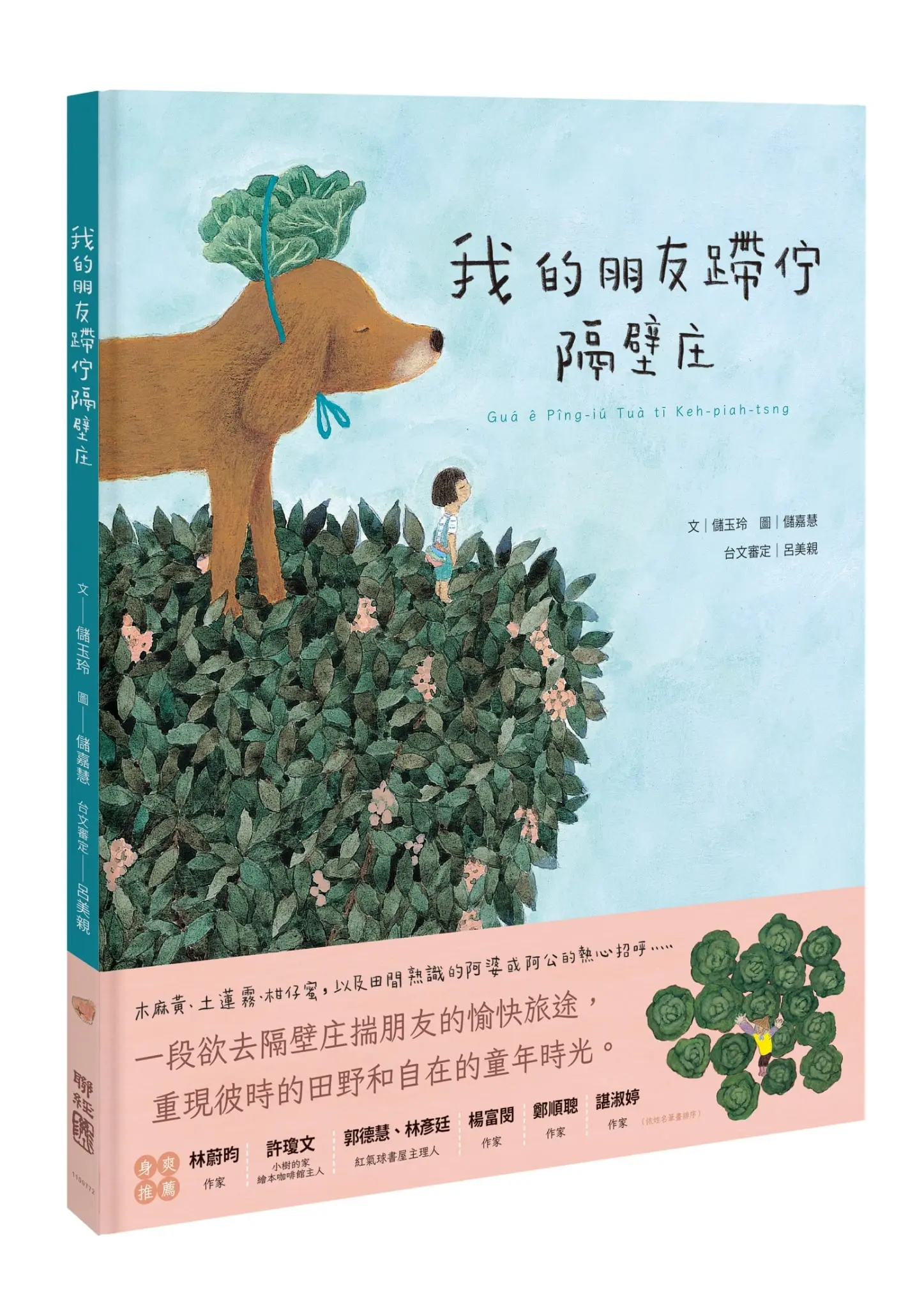 我的朋友蹛佇隔壁庄 (附台語朗讀音檔)