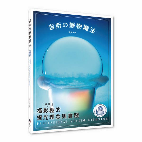 宙斯の靜物魔法: 專業攝影棚的燈光理念與實踐