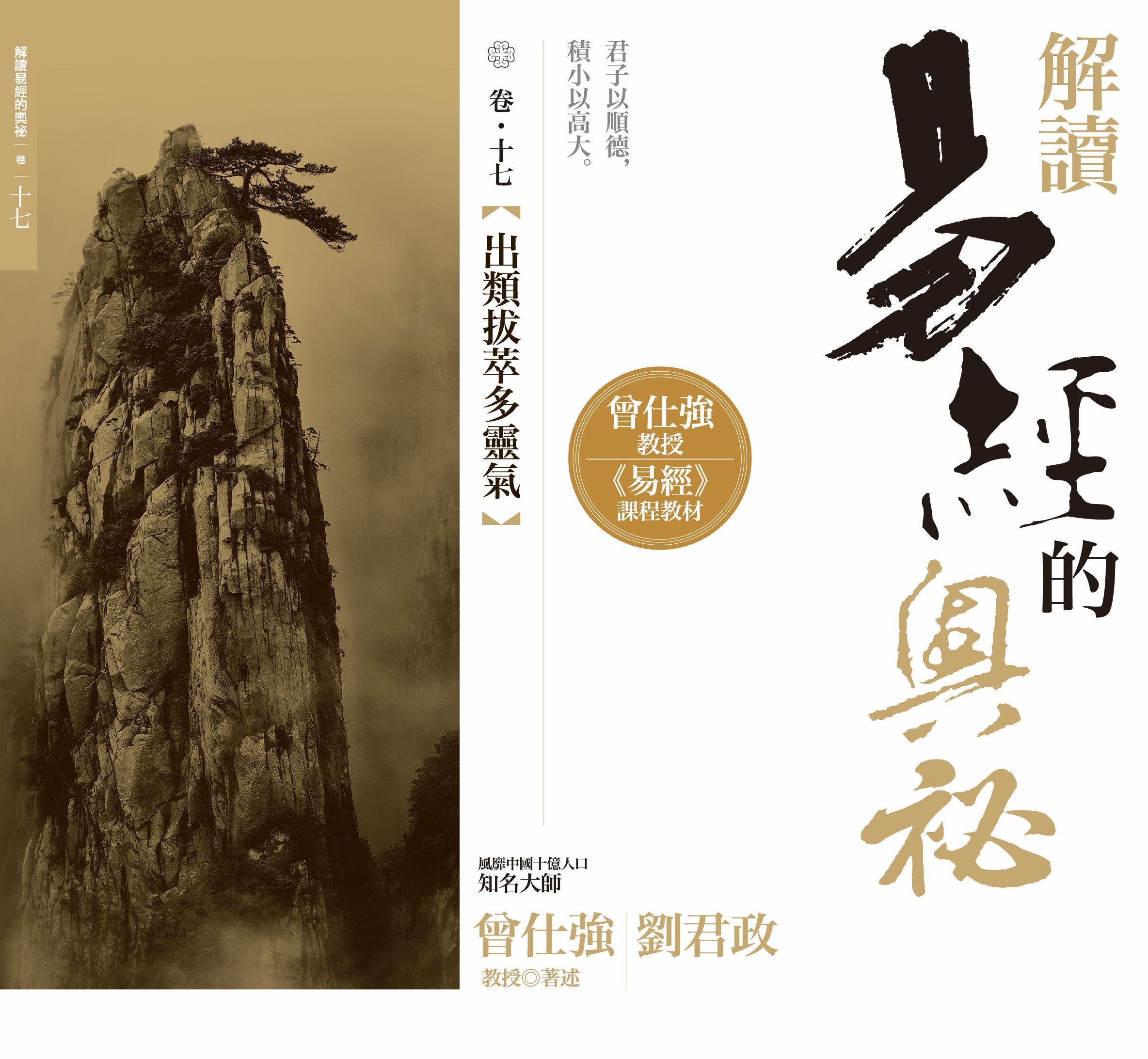 解讀易經的奧秘 卷十七: 出類拔萃多靈氣