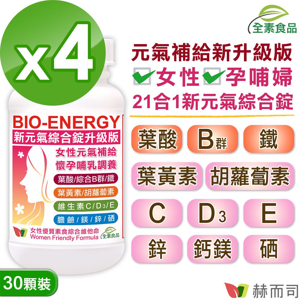 【赫而司】新元氣綜合錠升級版(30顆*4罐)女性全方位綜合素食維他命含葉黃素葉酸血紅素鐵B群